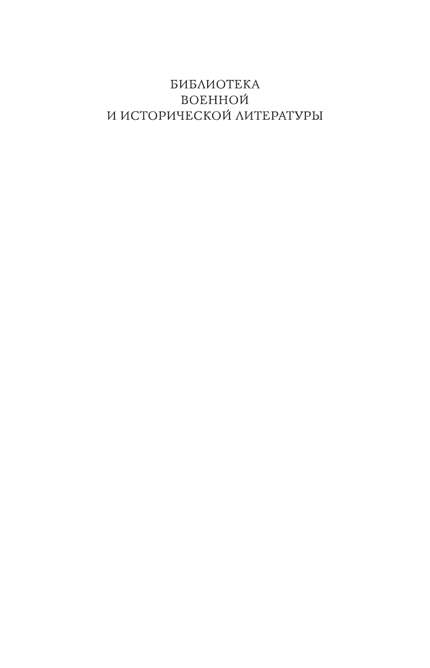 Мелехин Александр Викторович Чингисхан - страница 2