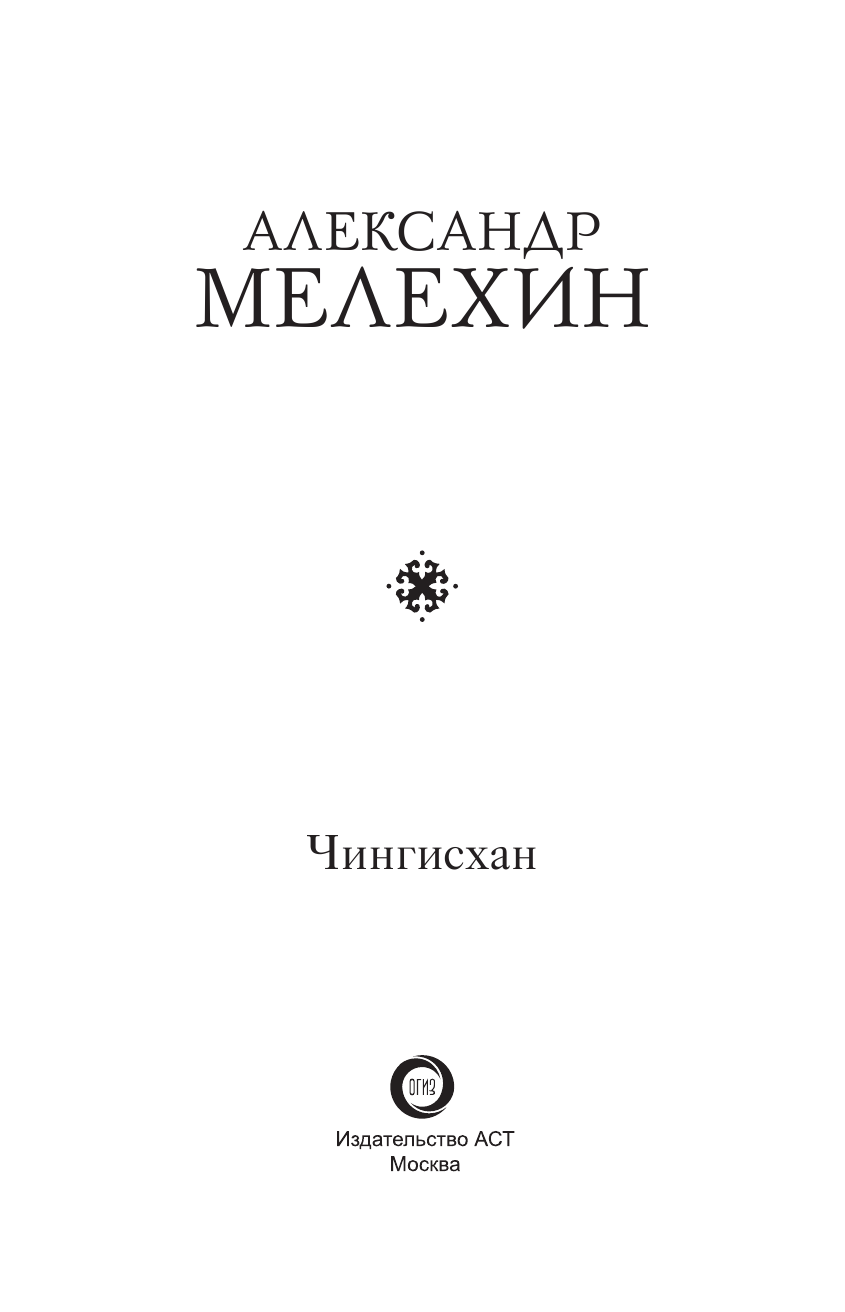 Мелехин Александр Викторович Чингисхан - страница 4