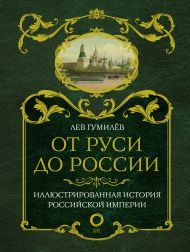 Гумилев Лев Николаевич — От Руси до России