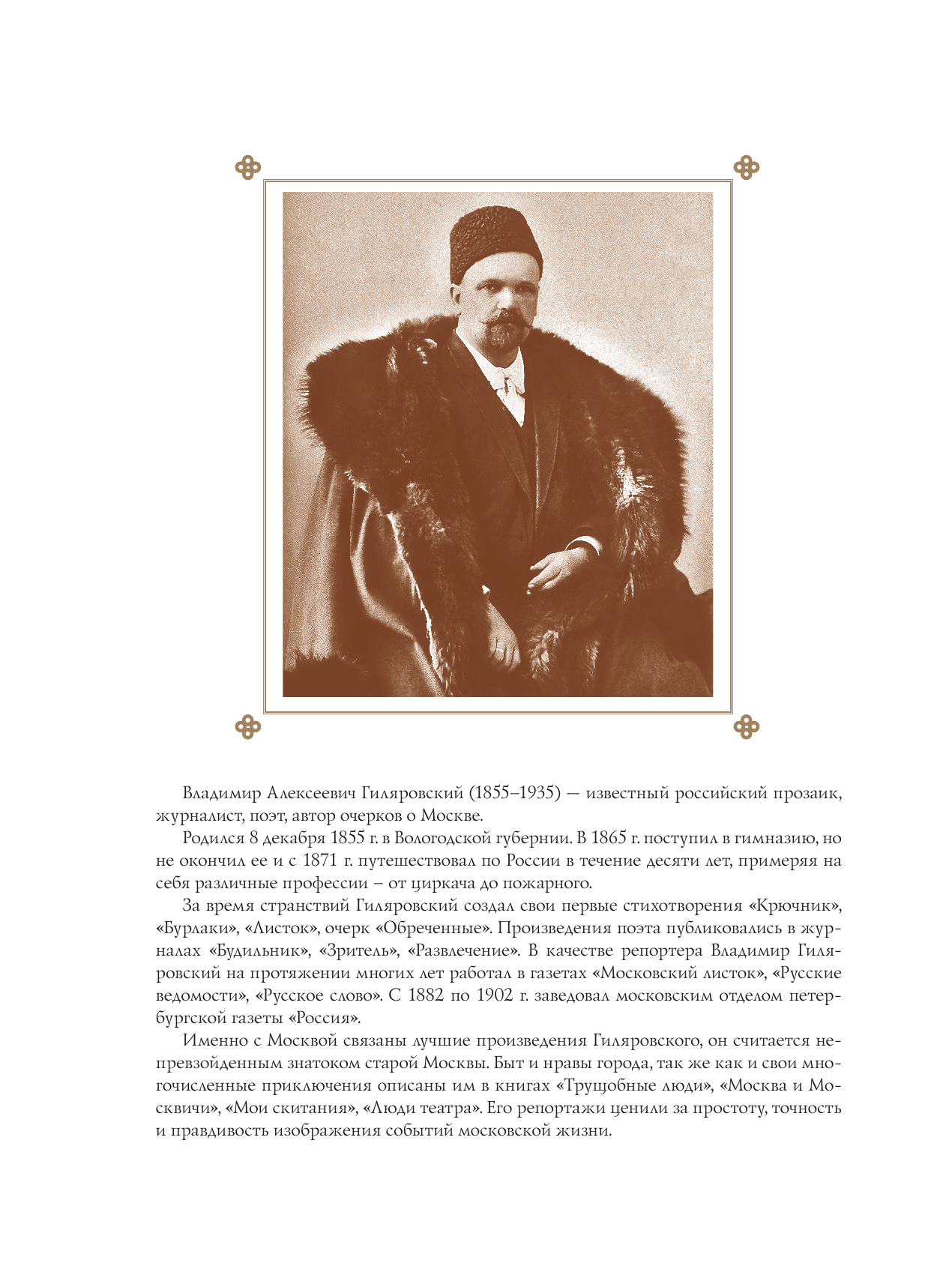 Гиляровский Владимир Алексеевич Москва и москвичи - страница 3
