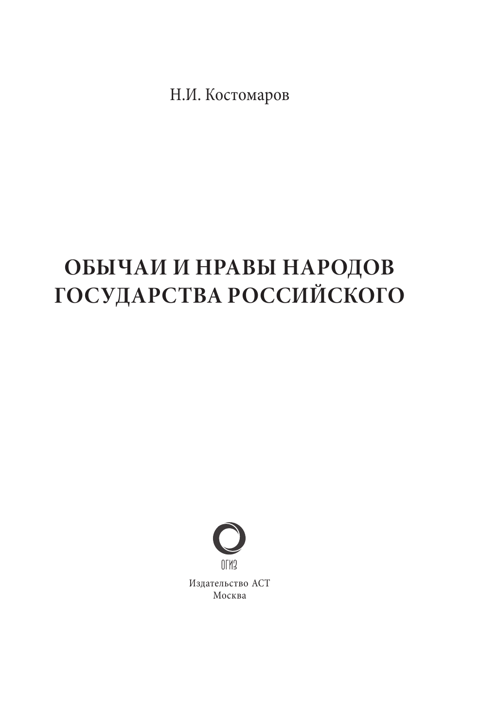  Обычаи и нравы народов государства Российского - страница 2