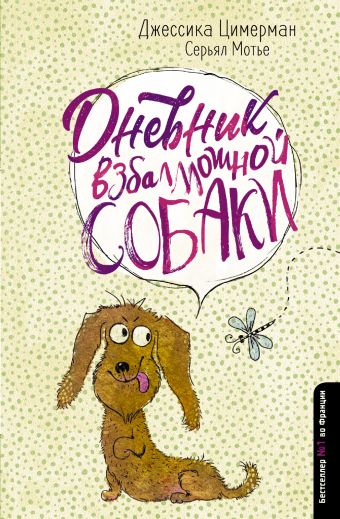 «Дневник взбалмошной собаки» Цимерман Джессика, Мотье Серьял - описание ...