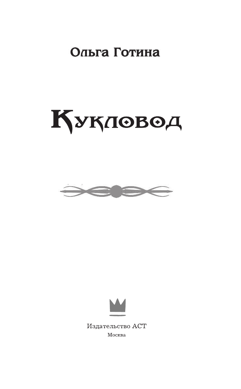 Готина Ольга Андреевна Кукловод - страница 4