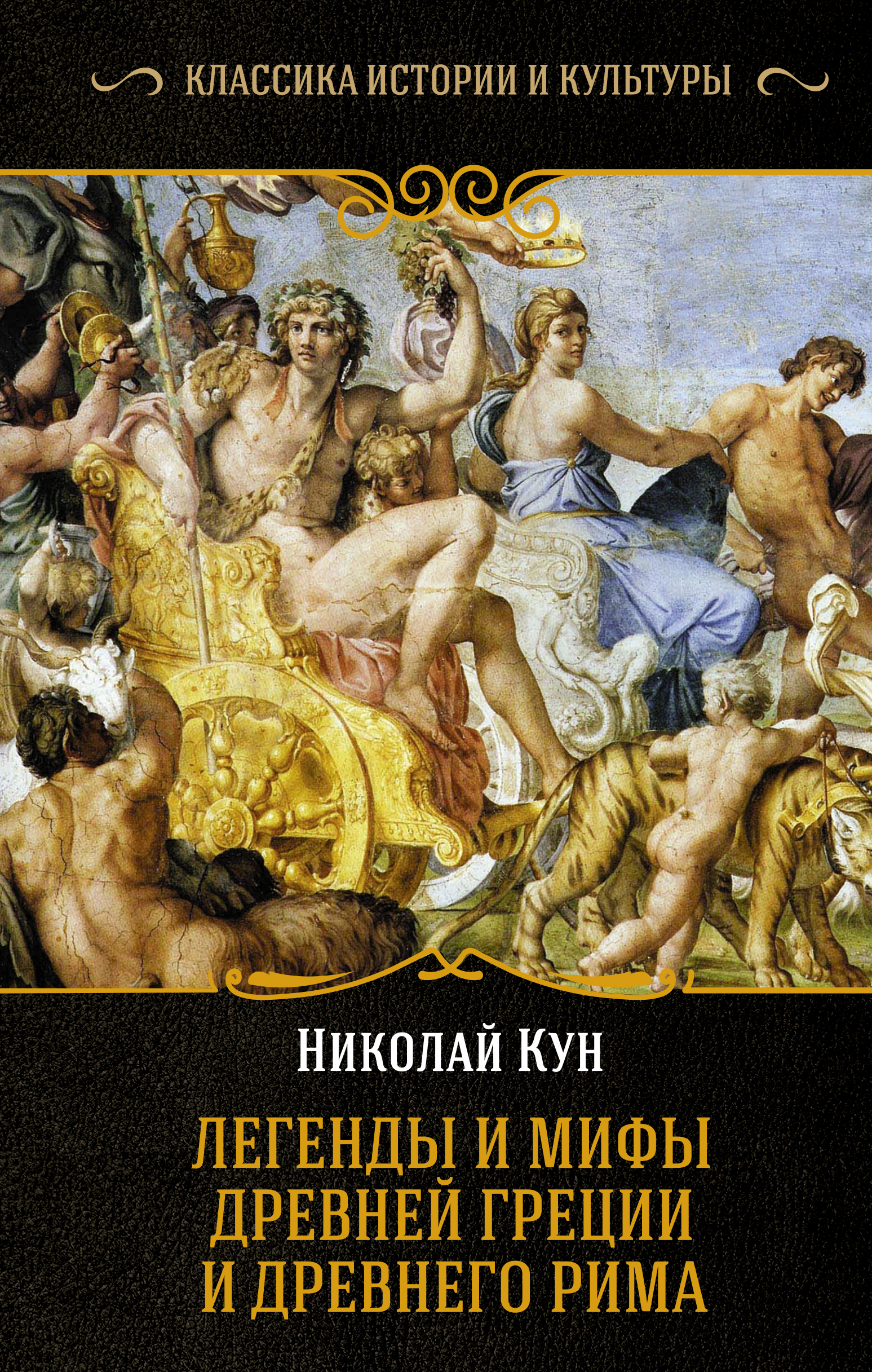 Кун Николай Альбертович Легенды и мифы Древней Греции и Древнего Рима - страница 0