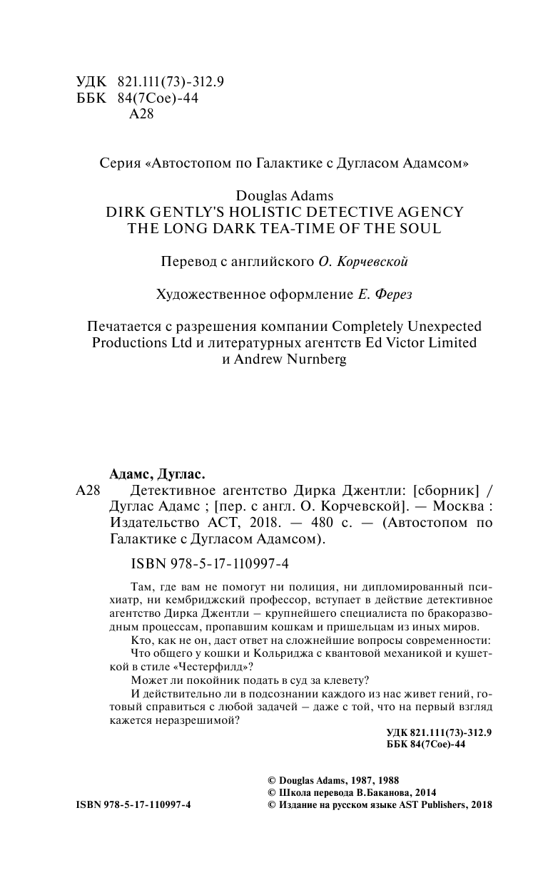 Адамс Дуглас Детективное агентство Дирка Джентли - страница 1