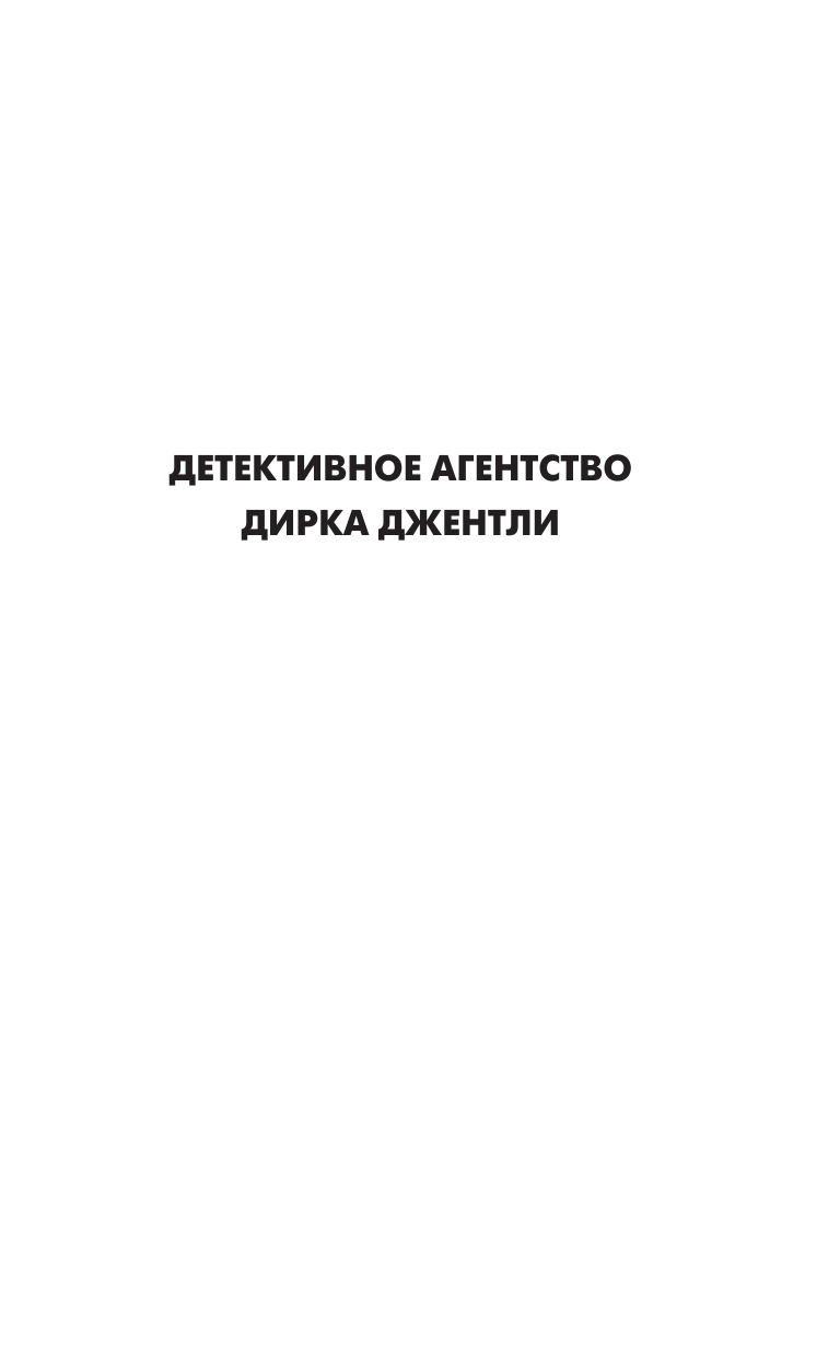 Адамс Дуглас Детективное агентство Дирка Джентли - страница 2