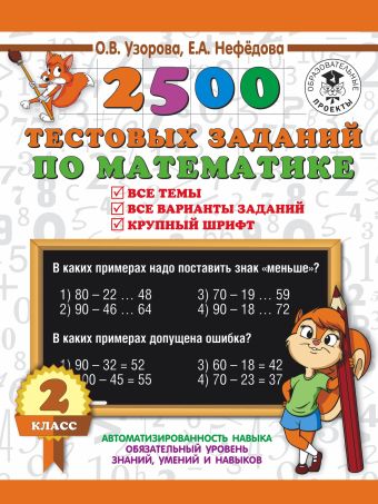 2500 тестовых заданий по математике. 2 класс