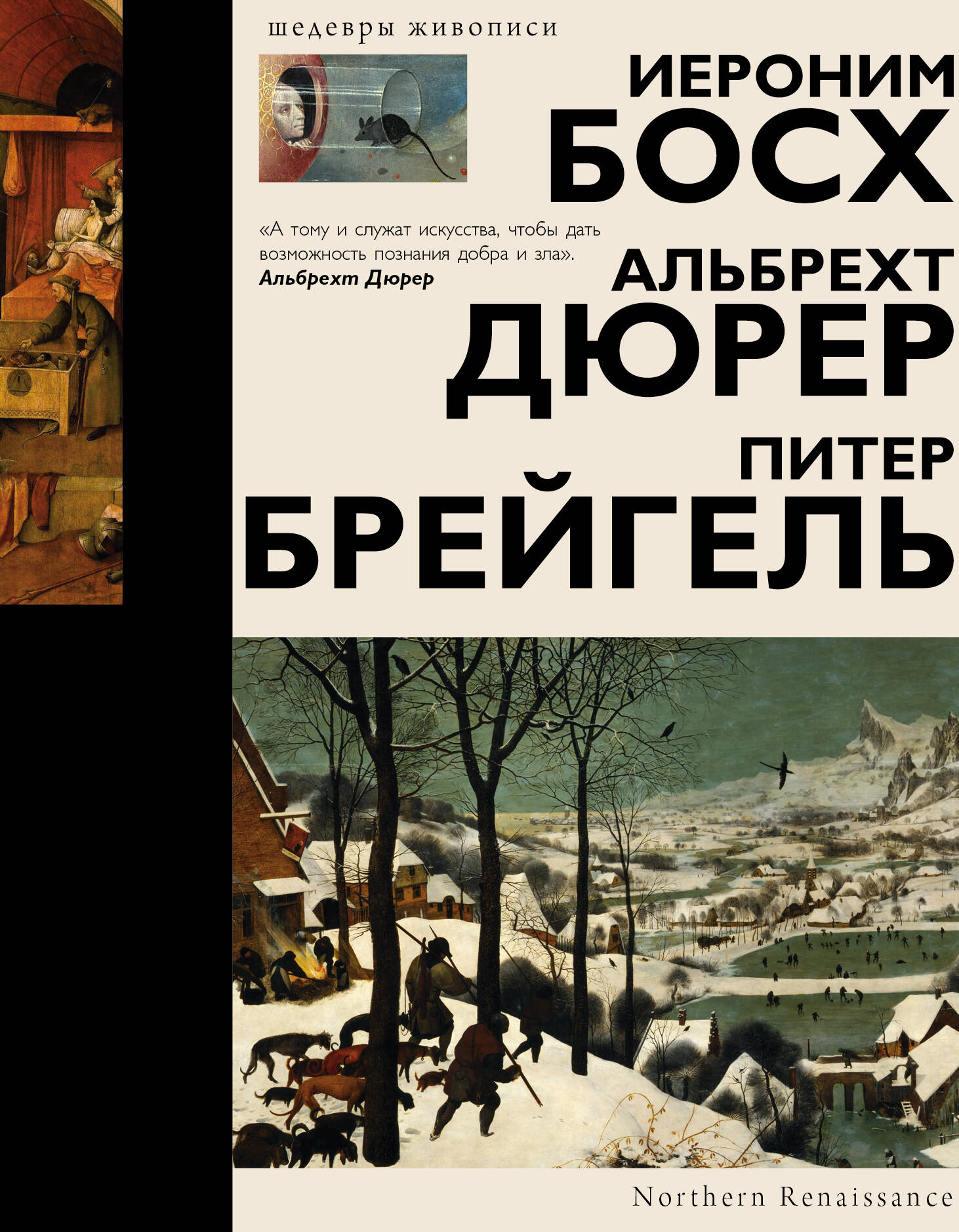  Босх, Дюрер, Брейгель - страница 0