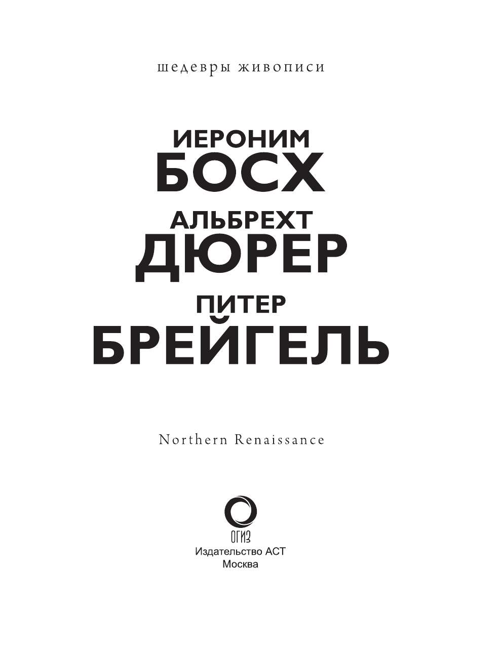  Босх, Дюрер, Брейгель - страница 4