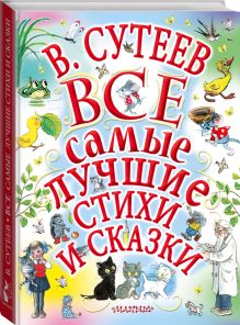 В.Сутеев. Все самые лучшие стихи и сказки.