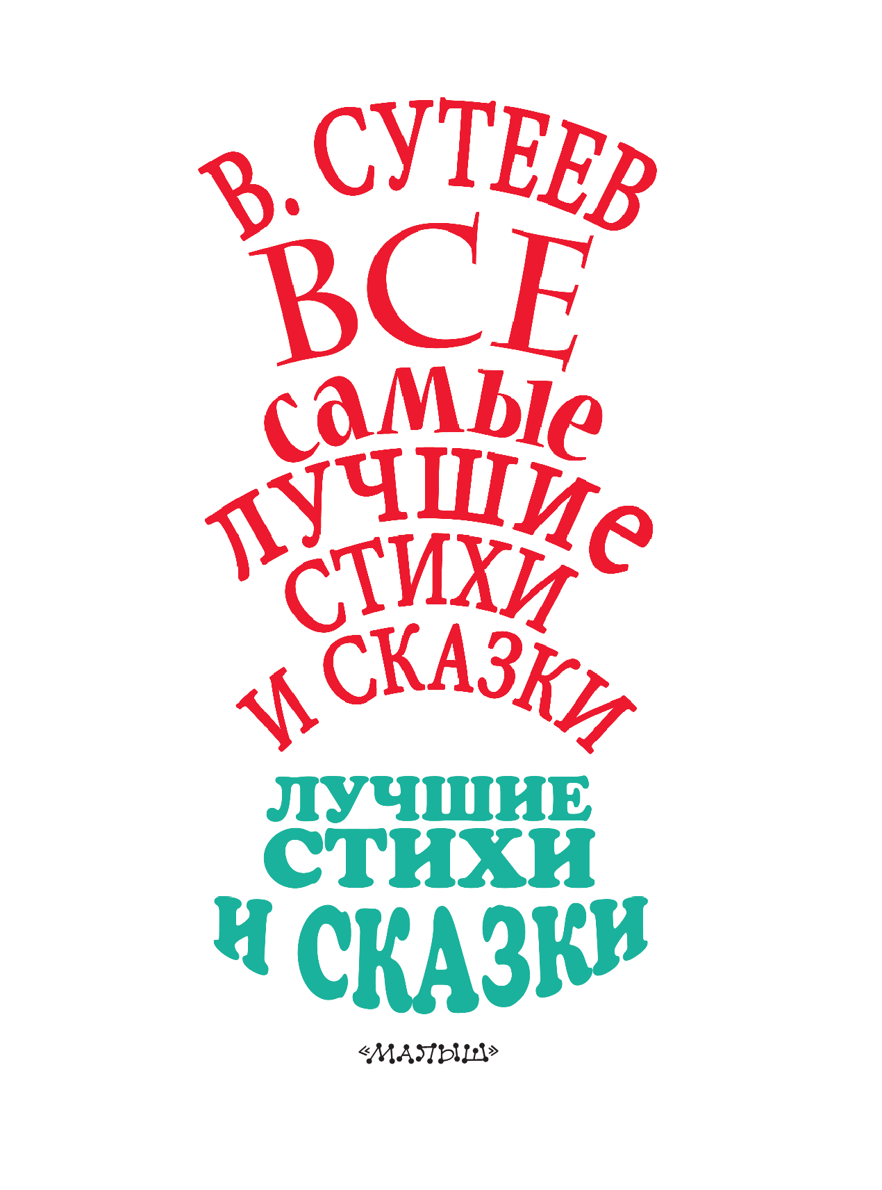 Михалков Сергей Владимирович, Чуковский Корней Иванович, Маршак Самуил Яковлевич, Барто Агния Львовна В.Сутеев. Лучшие стихи и сказки. - страница 4