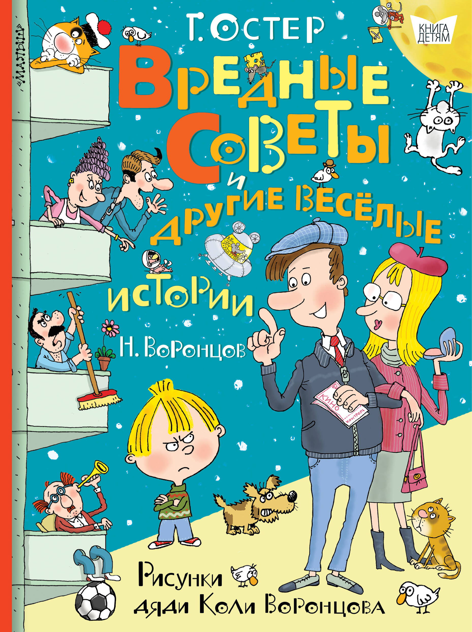 Остер Григорий Бенционович Вредные советы и другие весёлые истории. Рисунки дяди Коли Воронцова - страница 0
