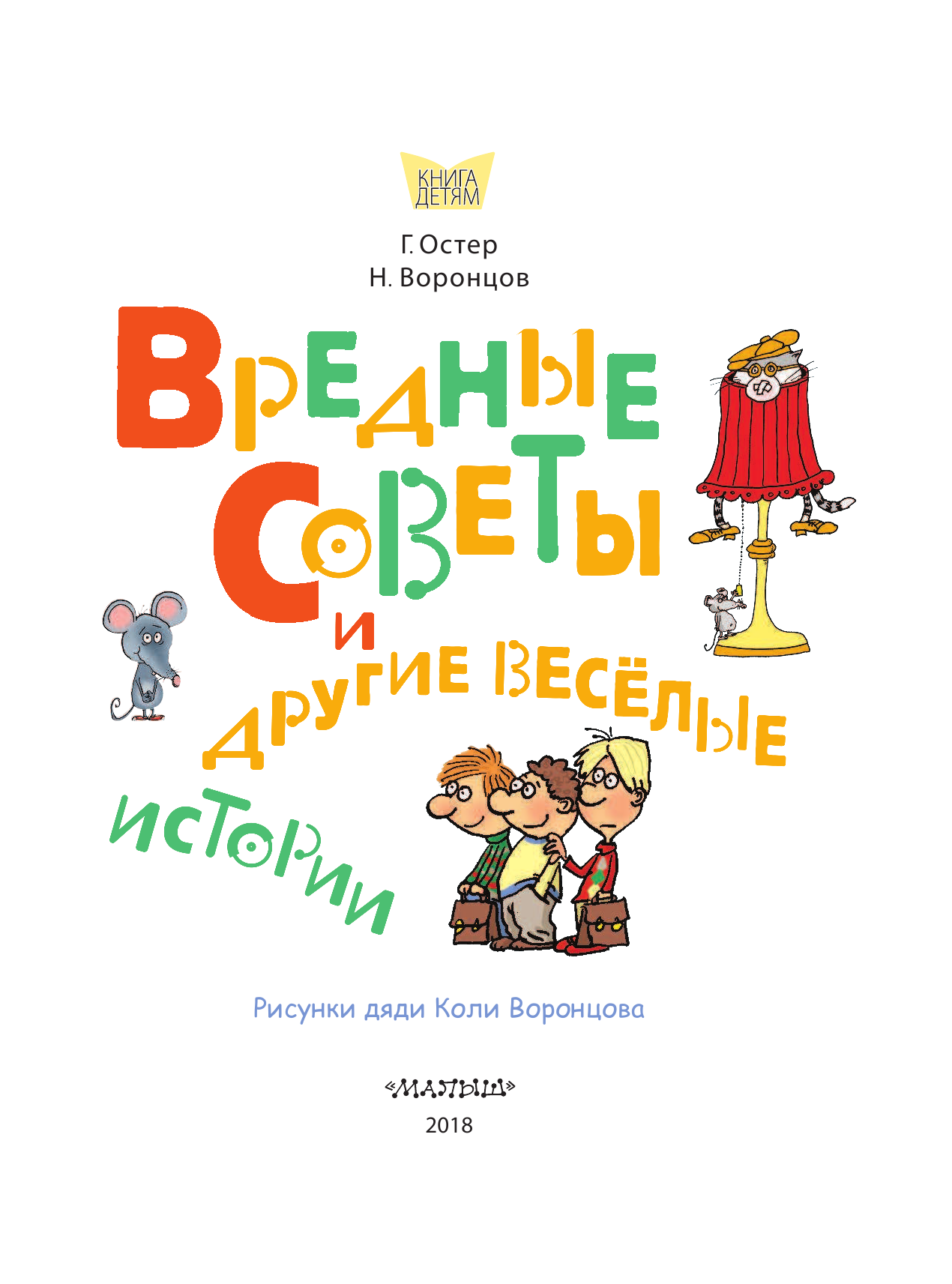 Остер Григорий Бенционович Вредные советы и другие весёлые истории. Рисунки дяди Коли Воронцова - страница 4