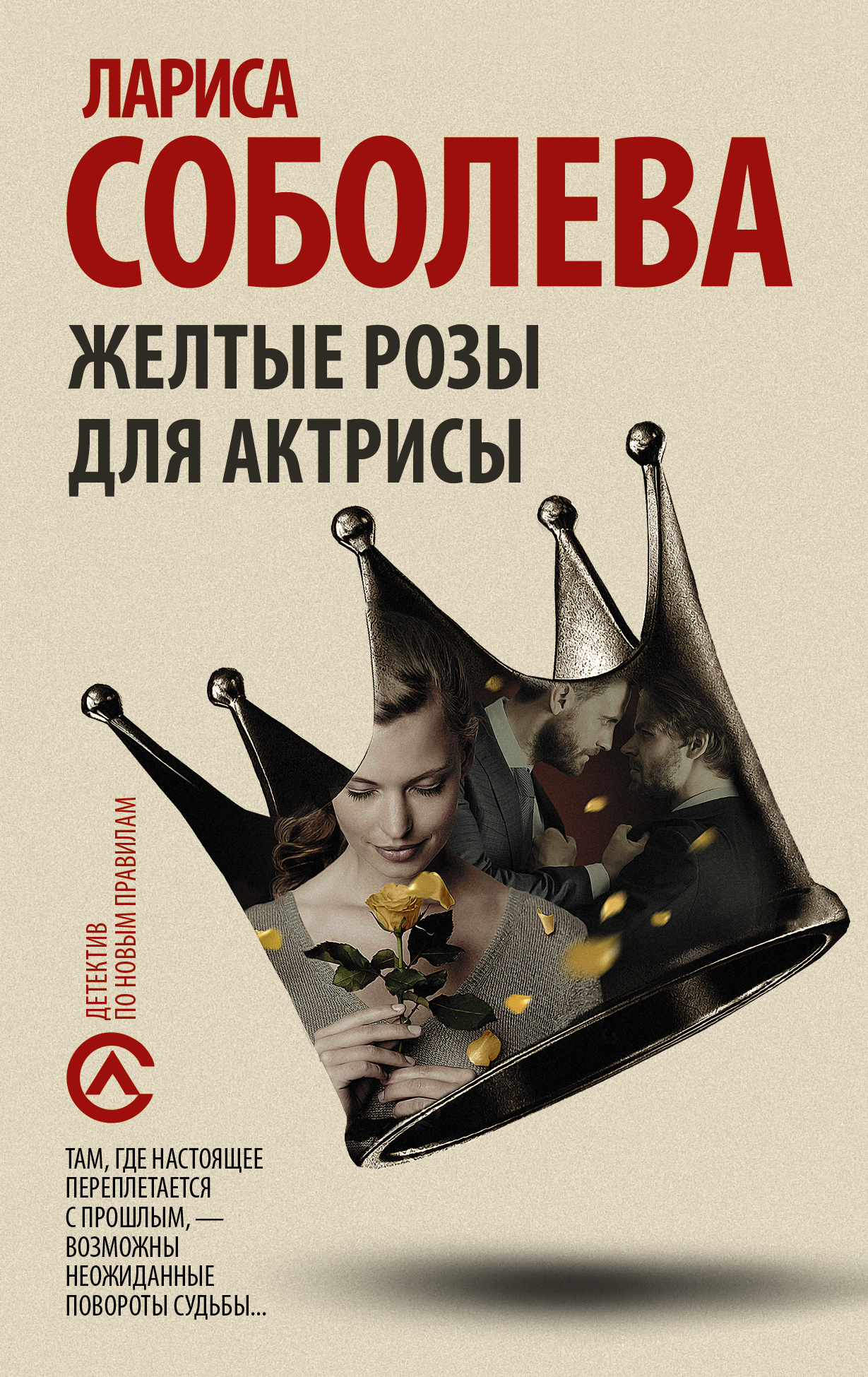 Соболева Лариса Павловна Желтые розы для актрисы - страница 0