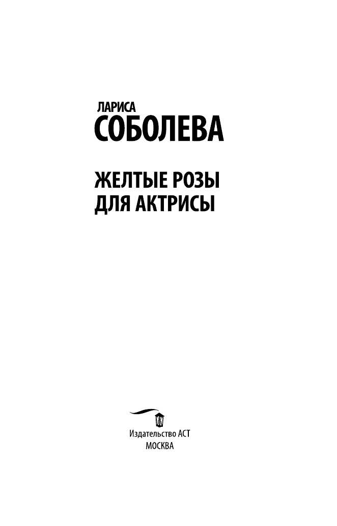 Соболева Лариса Павловна Желтые розы для актрисы - страница 4