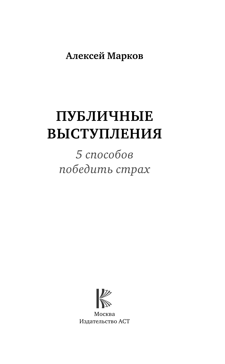 Марков Алексей Николаевич Публичные выступления. 5 способов победить страх - страница 2