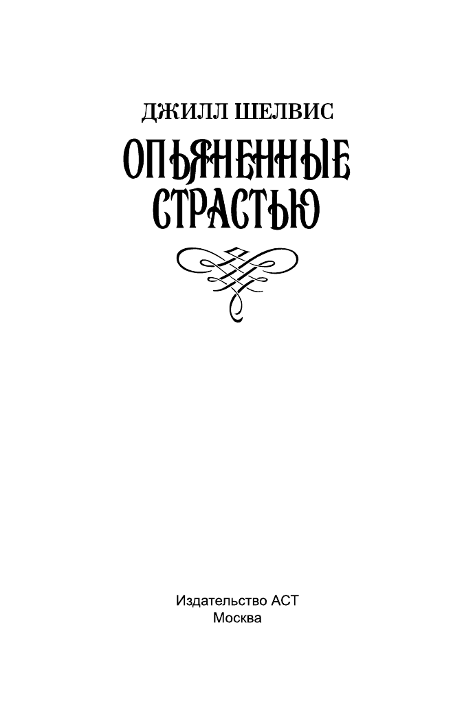 Шелвис Джилл Опьяненные страстью - страница 2