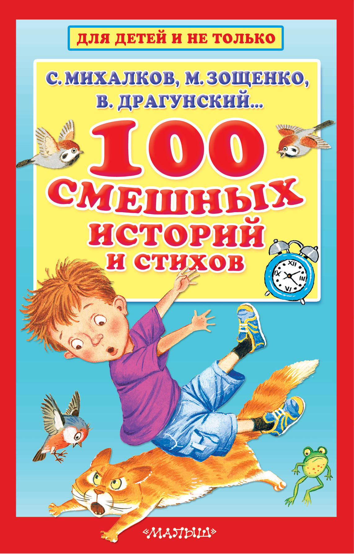 , ,  100 смешных историй и стихов - страница 0