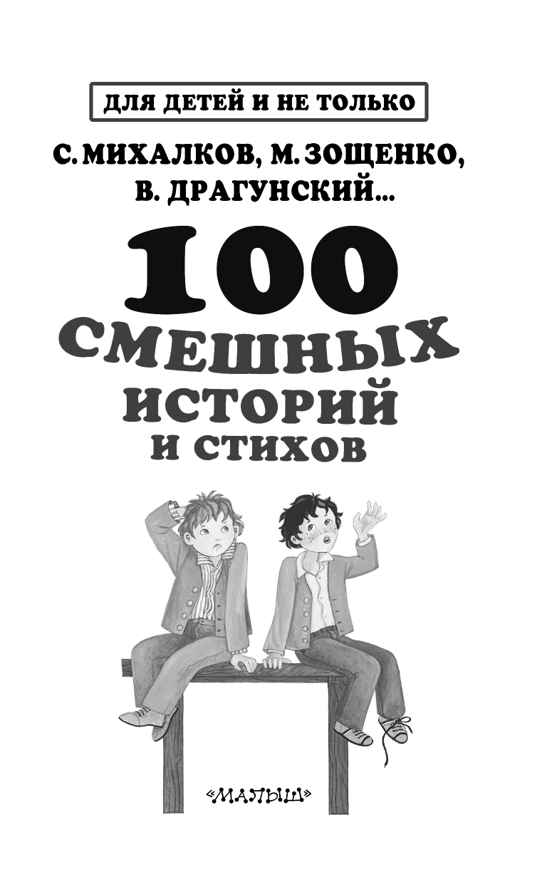 , ,  100 смешных историй и стихов - страница 4