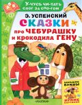 Сказки про Чебурашку и Крокодила Гену