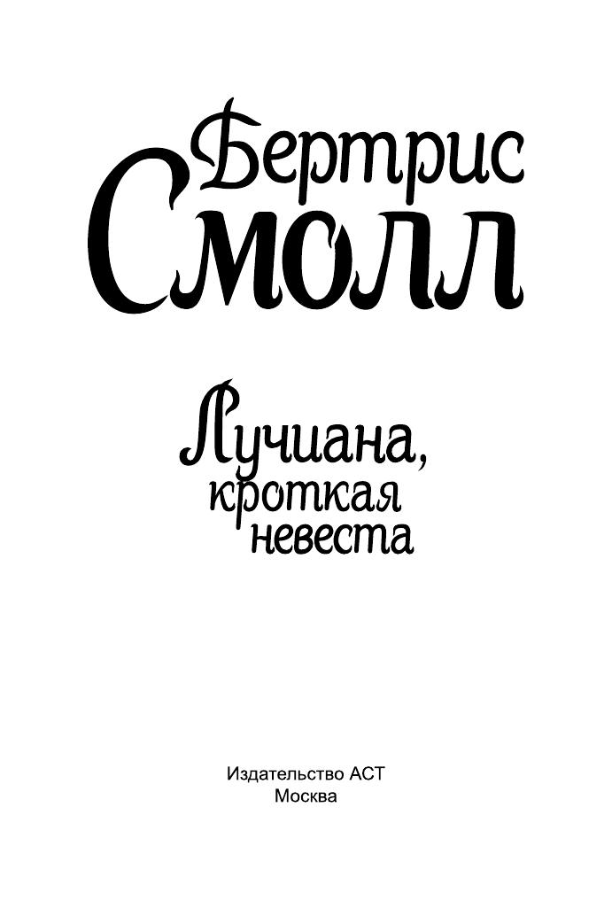 Смолл Бертрис Лучиана, кроткая невеста - страница 2