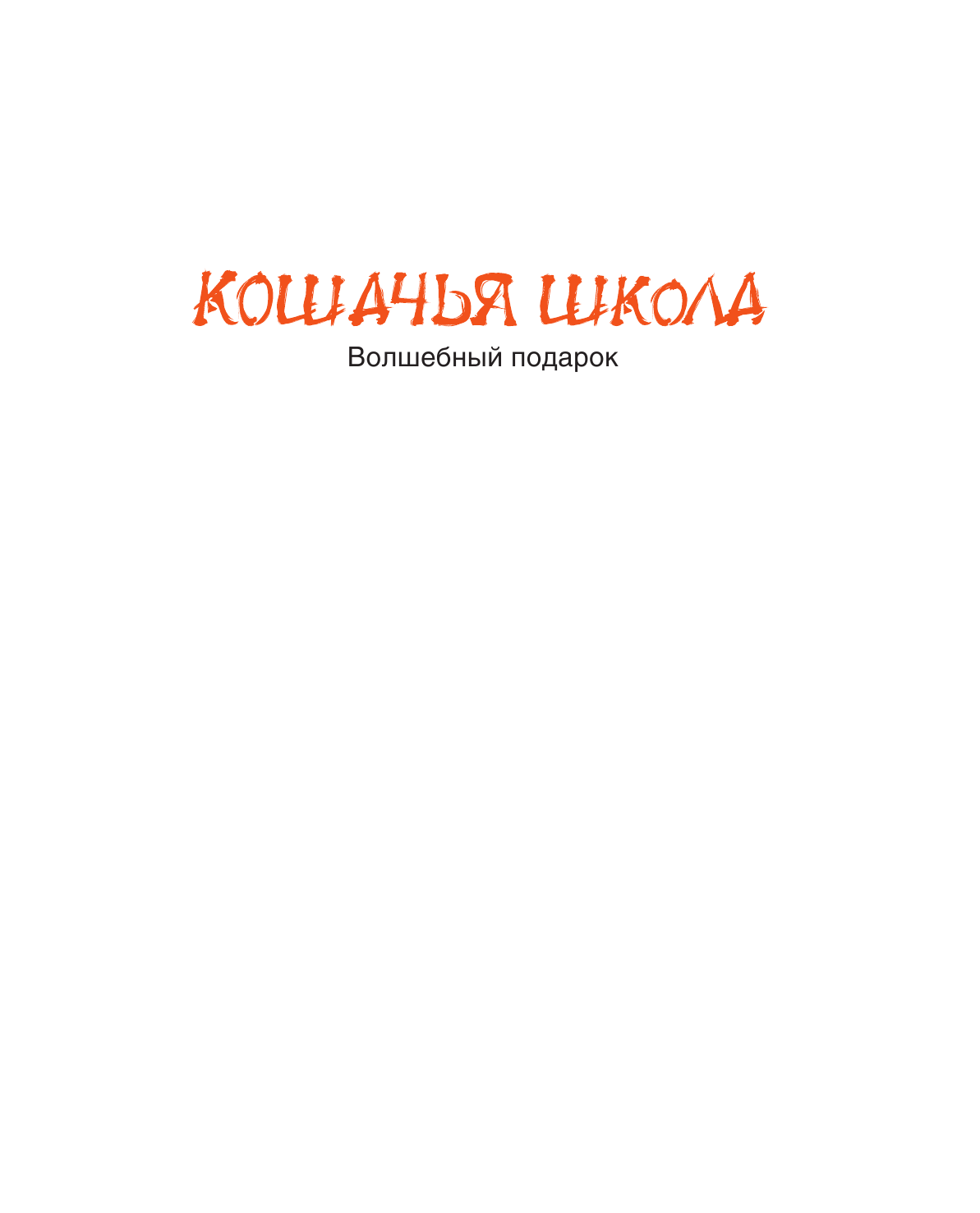 Чжинкён Ким, Чжэхон Ким Кошачья школа: Волшебный подарок - страница 2