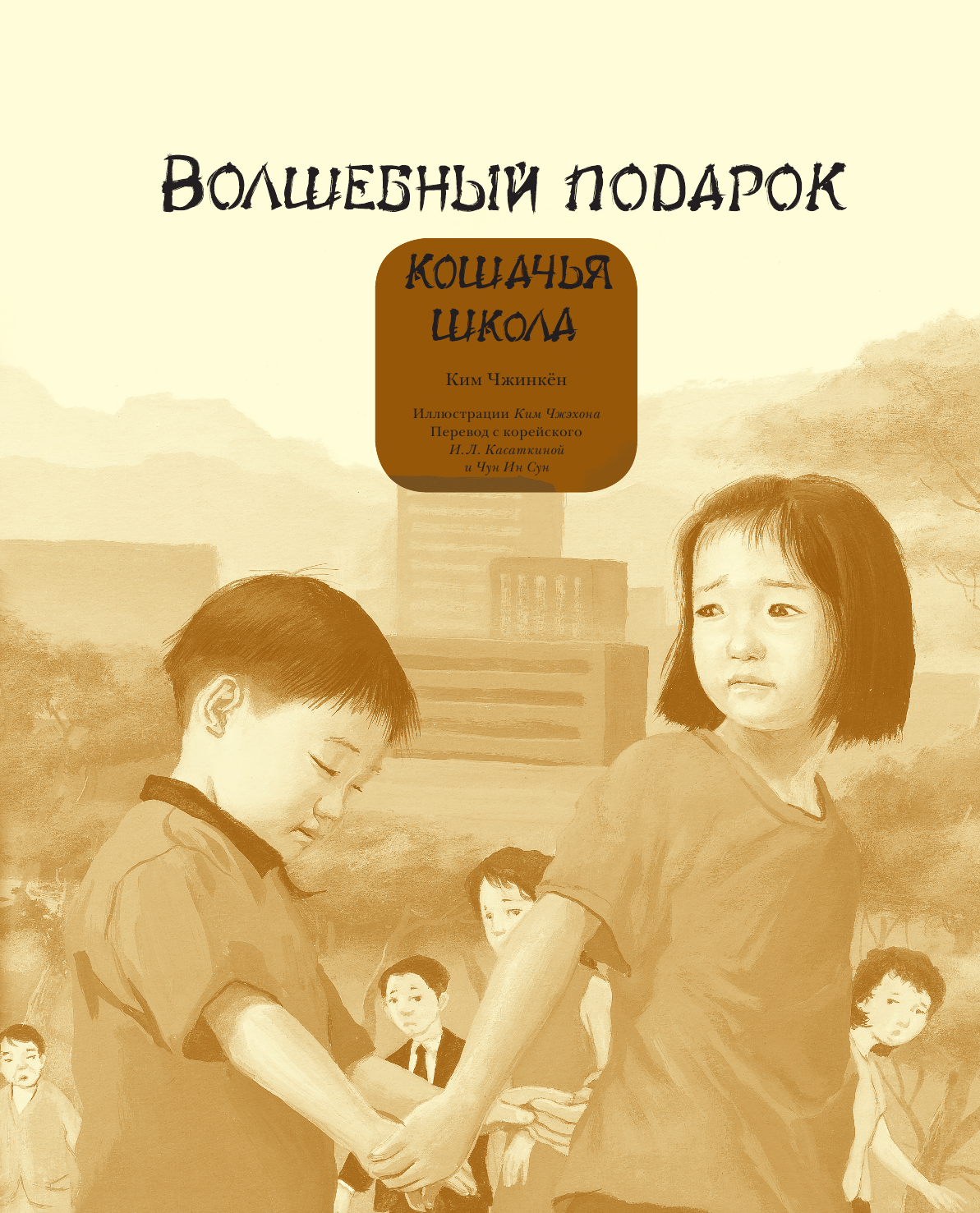 Чжинкён Ким, Чжэхон Ким Кошачья школа: Волшебный подарок - страница 4