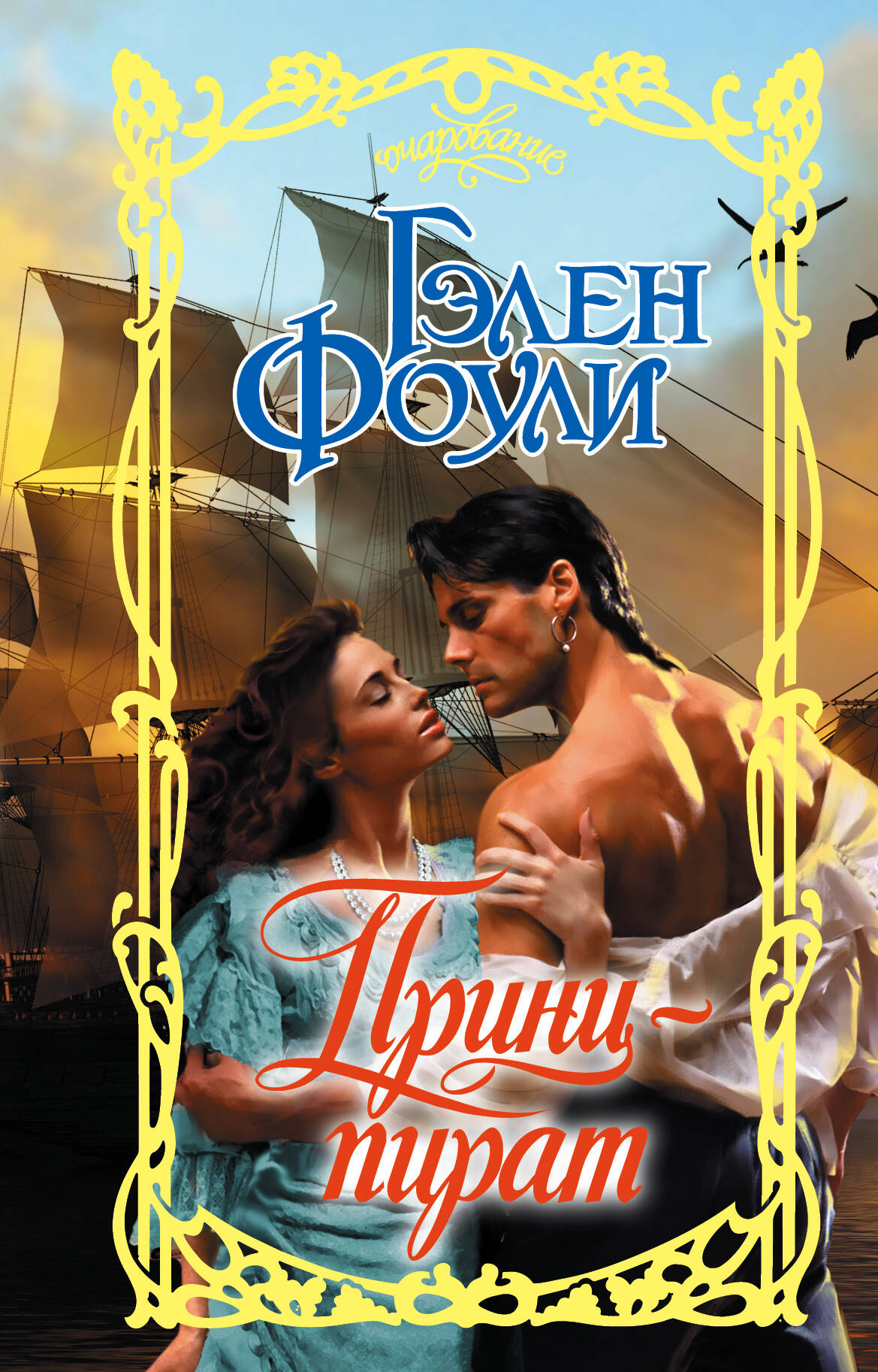 Фоули Гэлен Принц-пират - страница 0