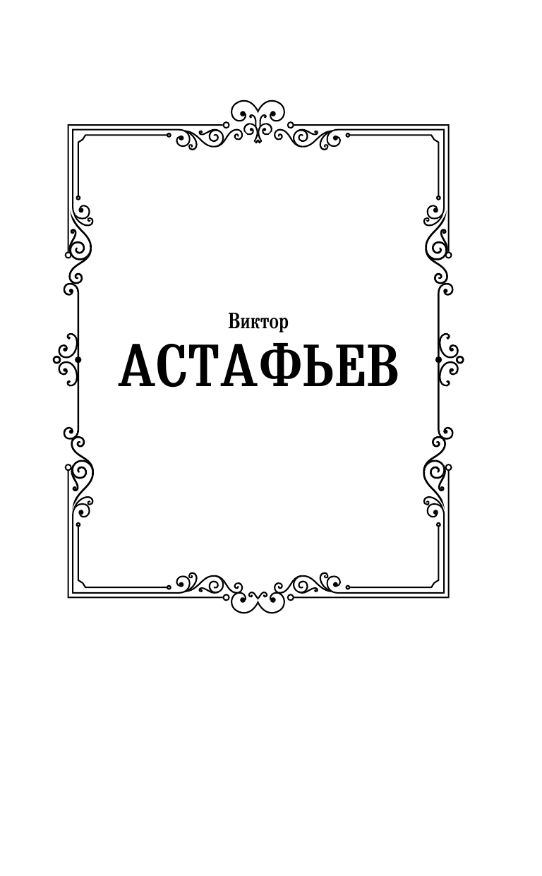 Астафьев Виктор Петрович Царь-рыба - страница 2