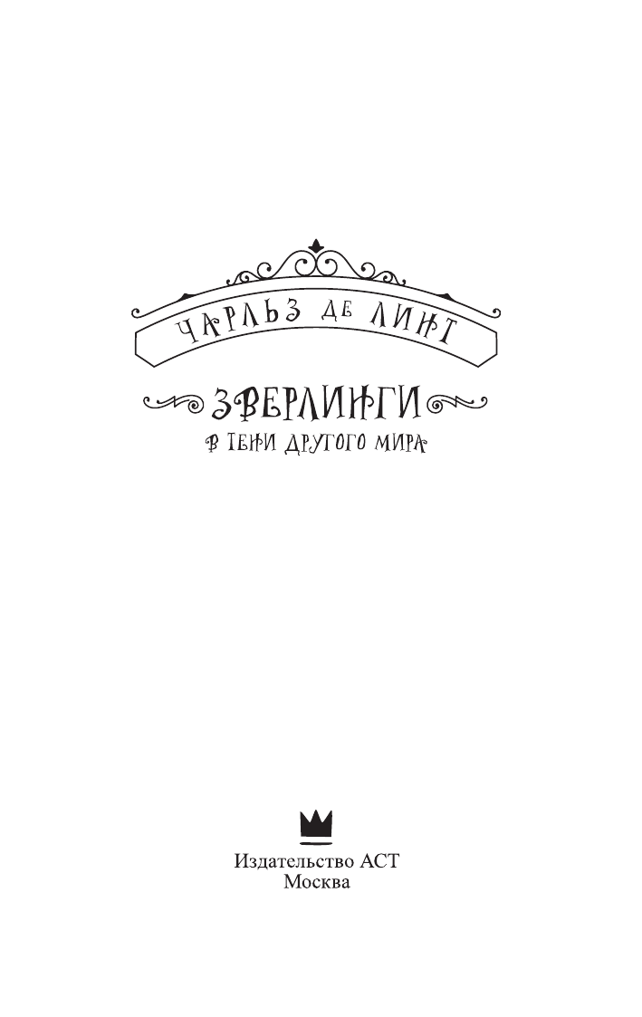де Линт Чарльз Зверлинги. В тени другого мира - страница 4