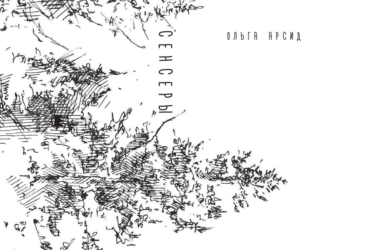 Арсид Ольга  Сенсеры - страница 4