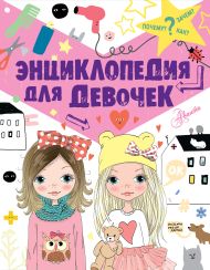 Дзюненко Виктория Сергеевна — Энциклопедия для девочек