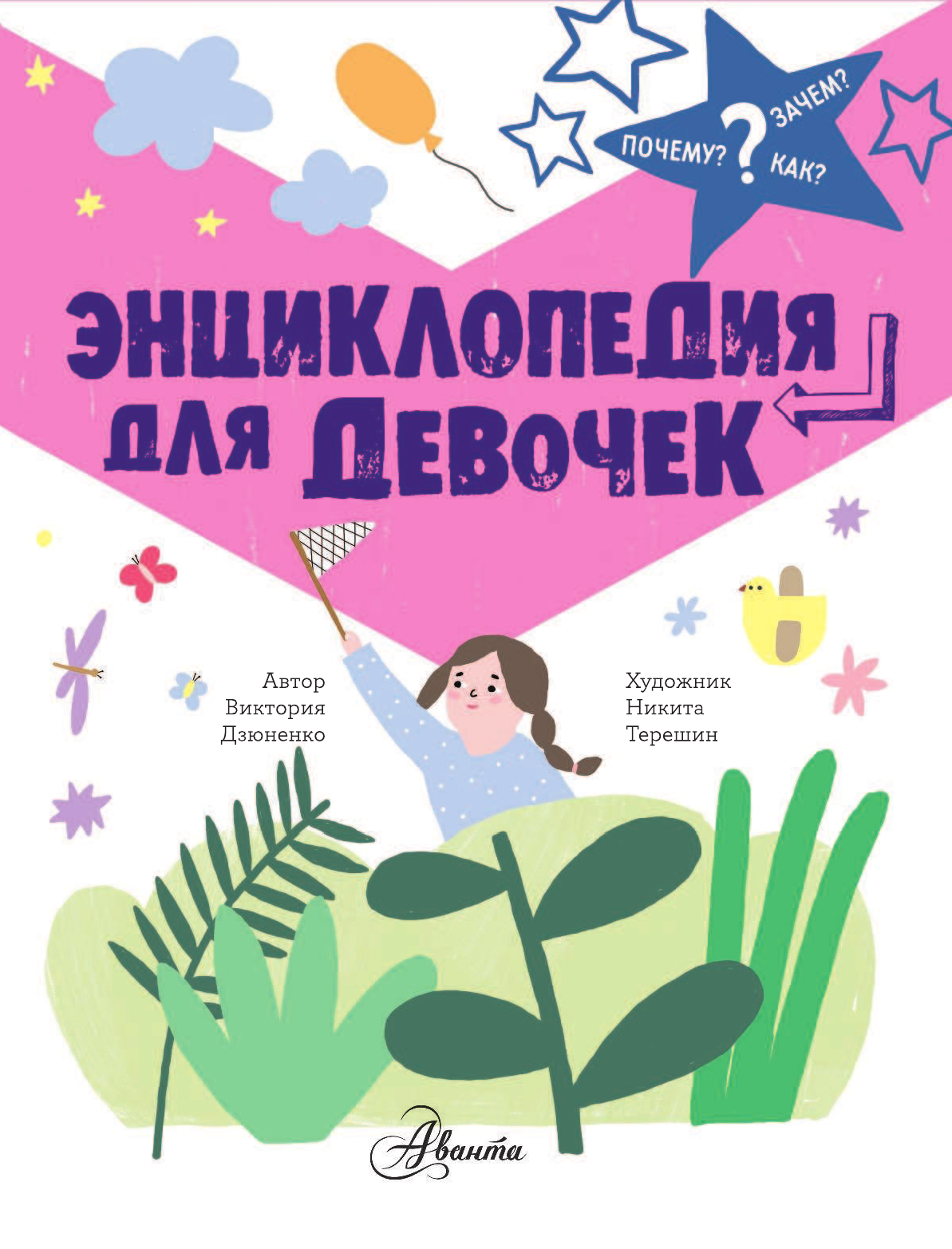 Дзюненко Виктория Сергеевна Энциклопедия для девочек - страница 4