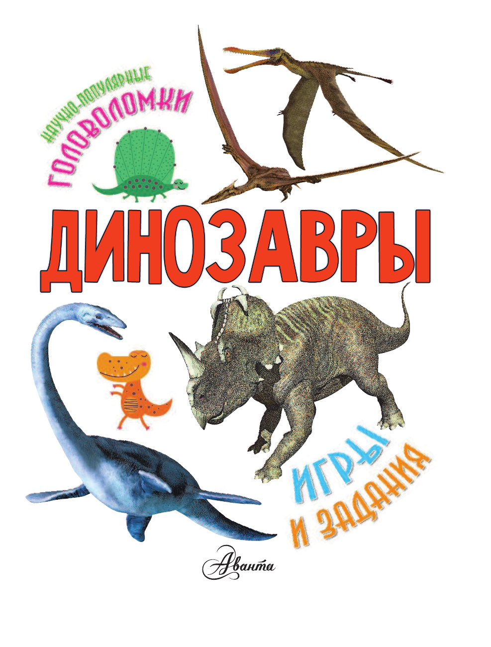 Тихонов Александр Васильевич Динозавры - страница 2