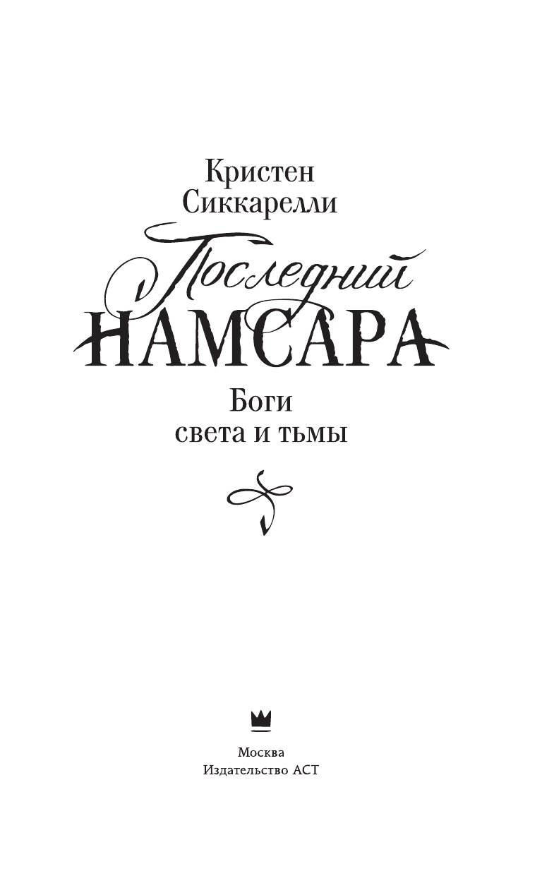 Сиккарелли Кристен Последний Намсара: Боги света и тьмы - страница 4