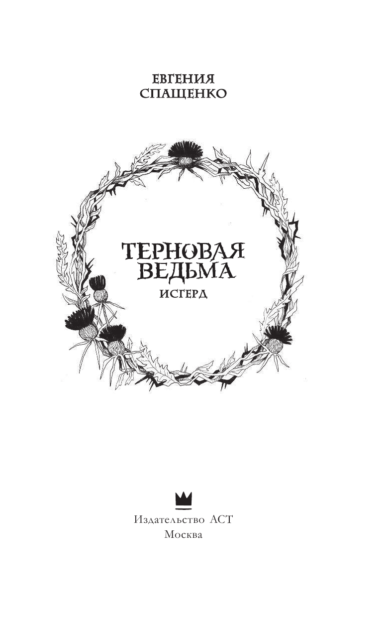 Спащенко Евгения Владимировна Терновая ведьма. Исгерд - страница 2