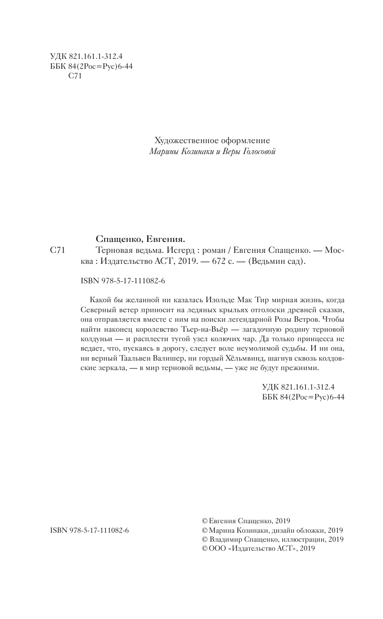 Спащенко Евгения Владимировна Терновая ведьма. Исгерд - страница 3