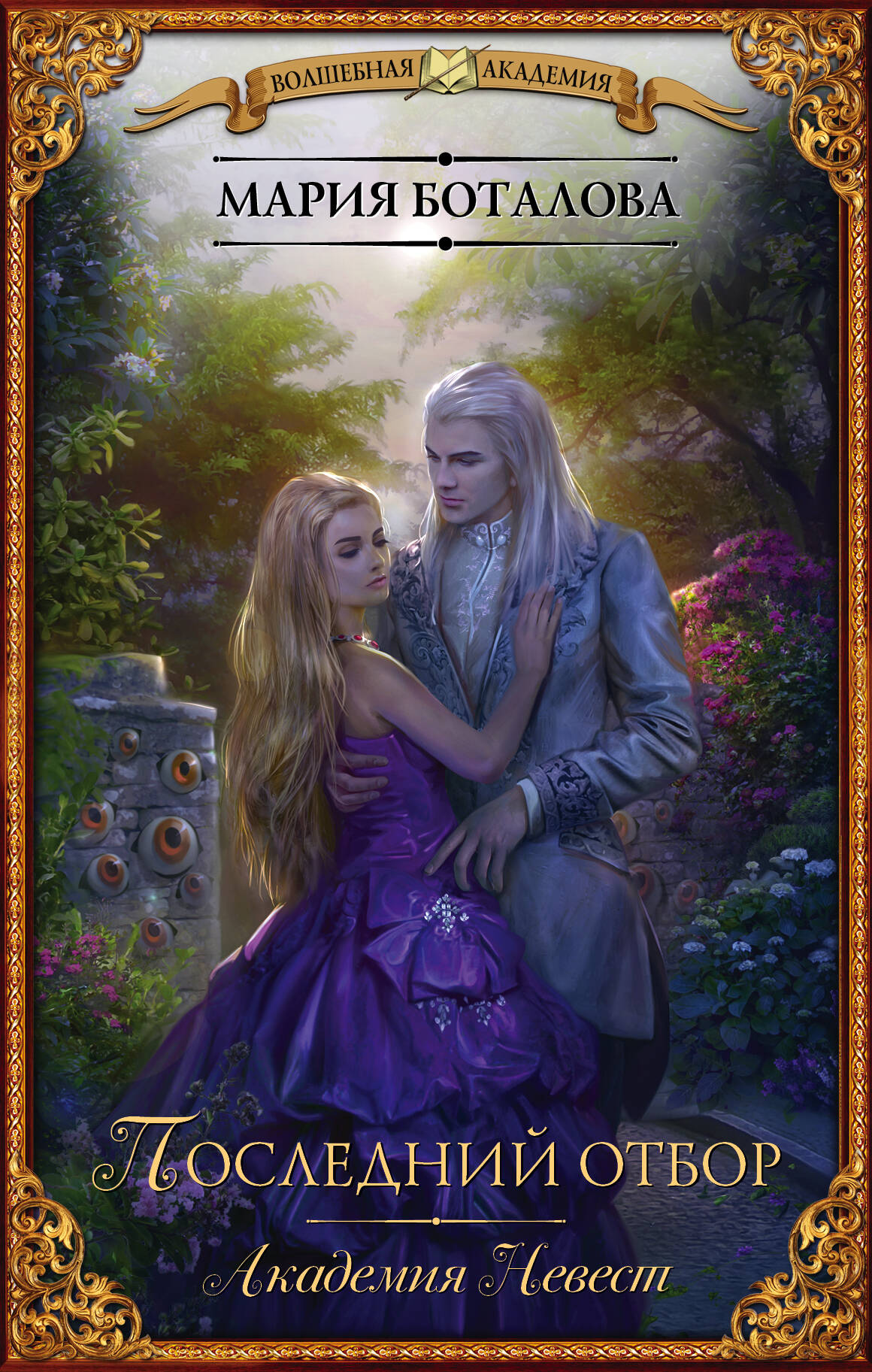 Боталова Мария Николаевна Академия невест. Последний отбор - страница 0