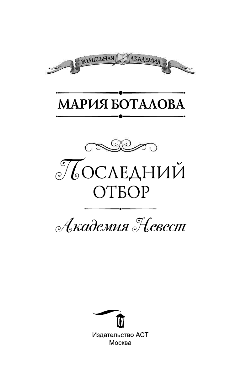 Боталова Мария Николаевна Академия невест. Последний отбор - страница 4