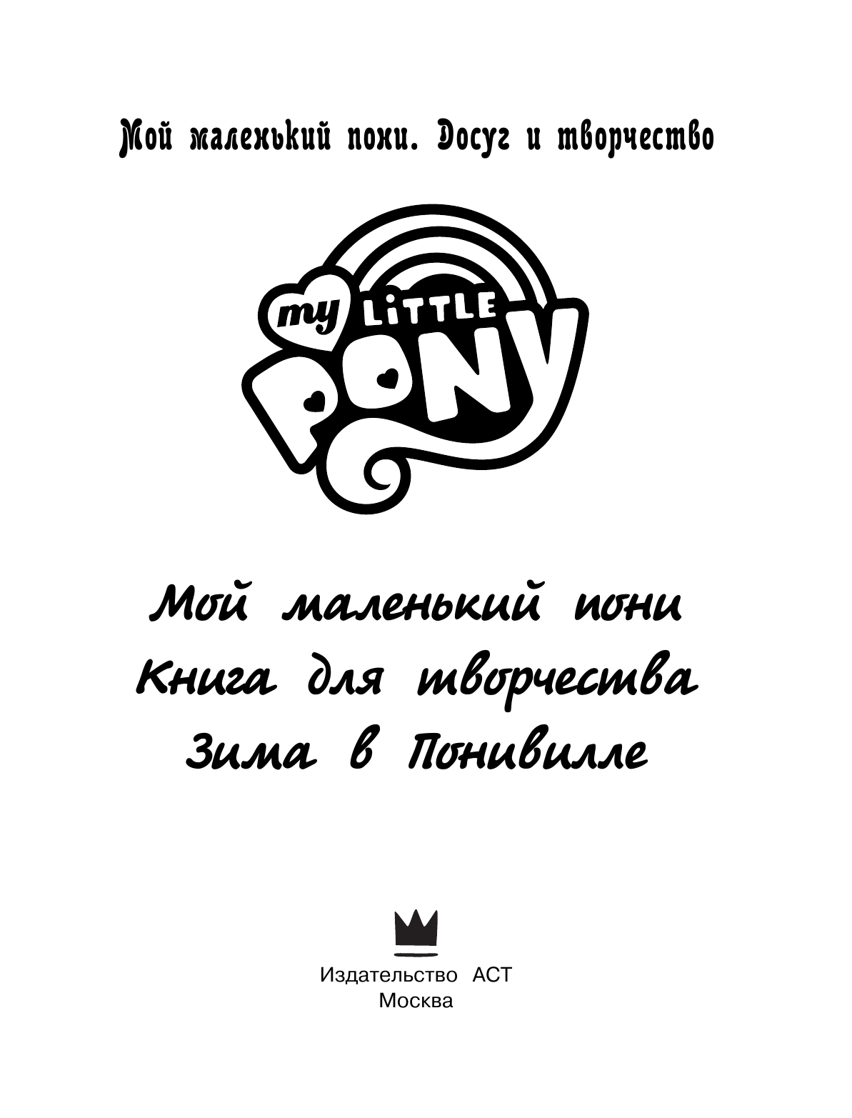  Мой маленький пони. Книга для творчества. Зима в Понивилле - страница 2