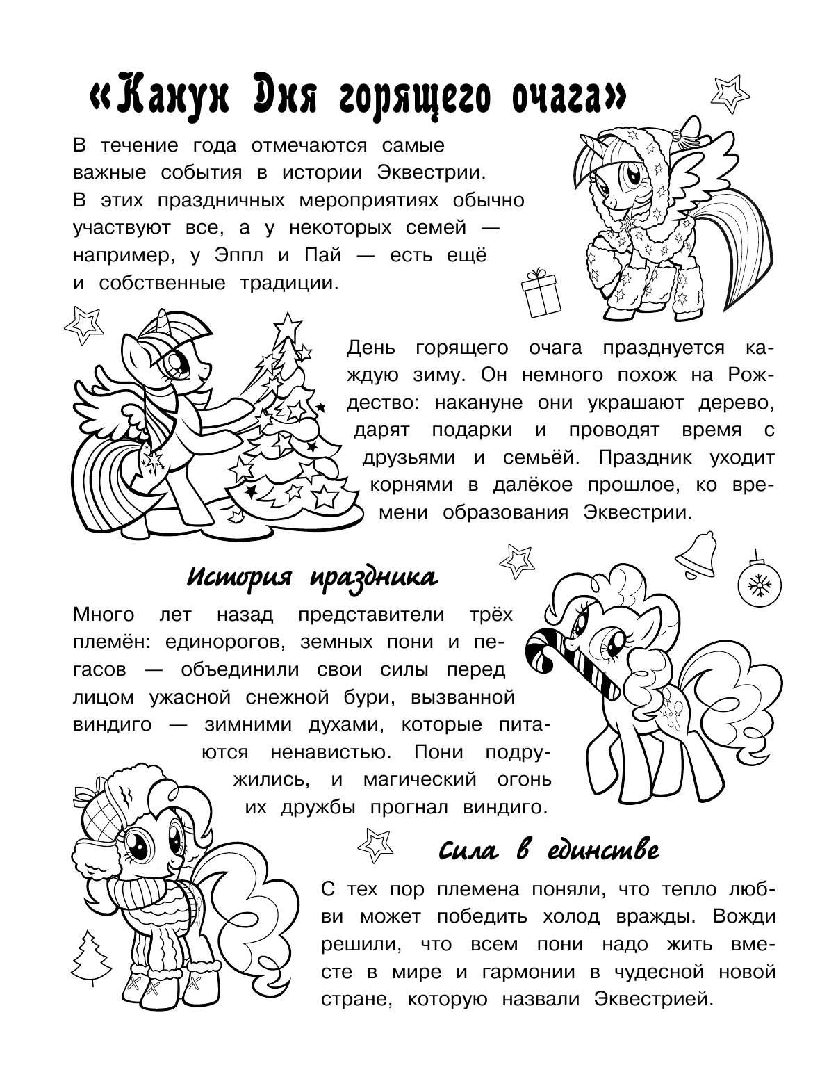  Мой маленький пони. Книга для творчества. Зима в Понивилле - страница 3