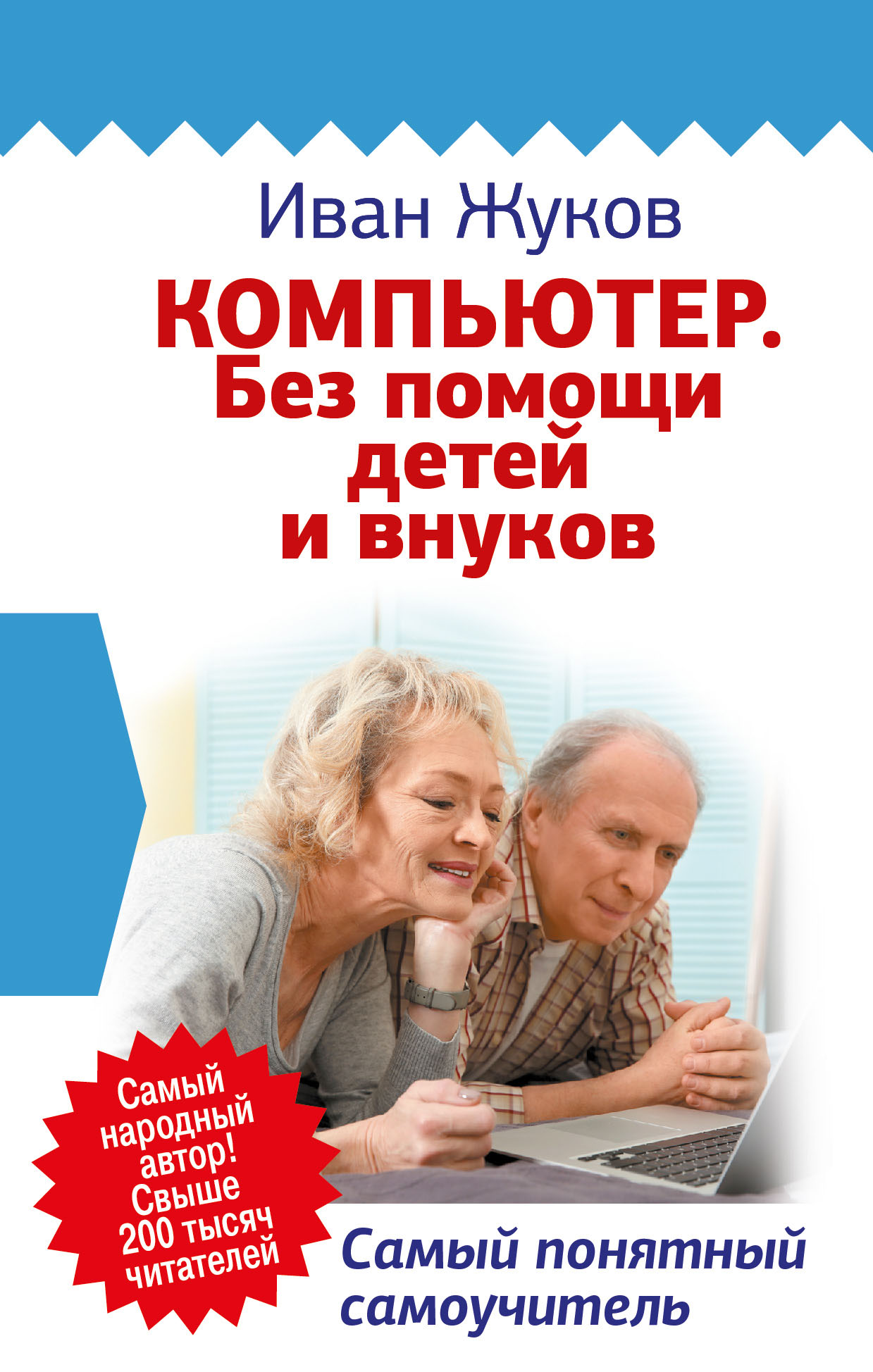 Жуков Иван Компьютер. Без помощи детей и внуков. Самый понятный самоучитель - страница 0