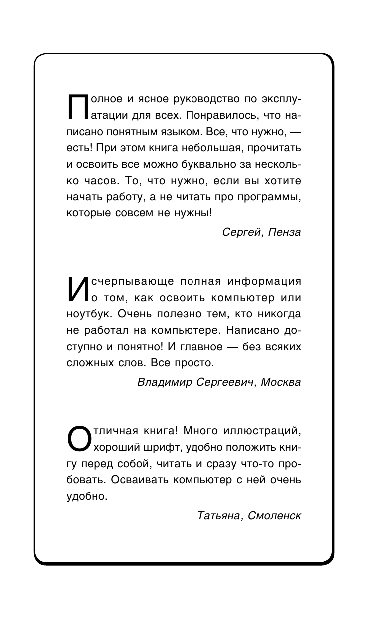 Жуков Иван Компьютер. Без помощи детей и внуков. Самый понятный самоучитель - страница 2