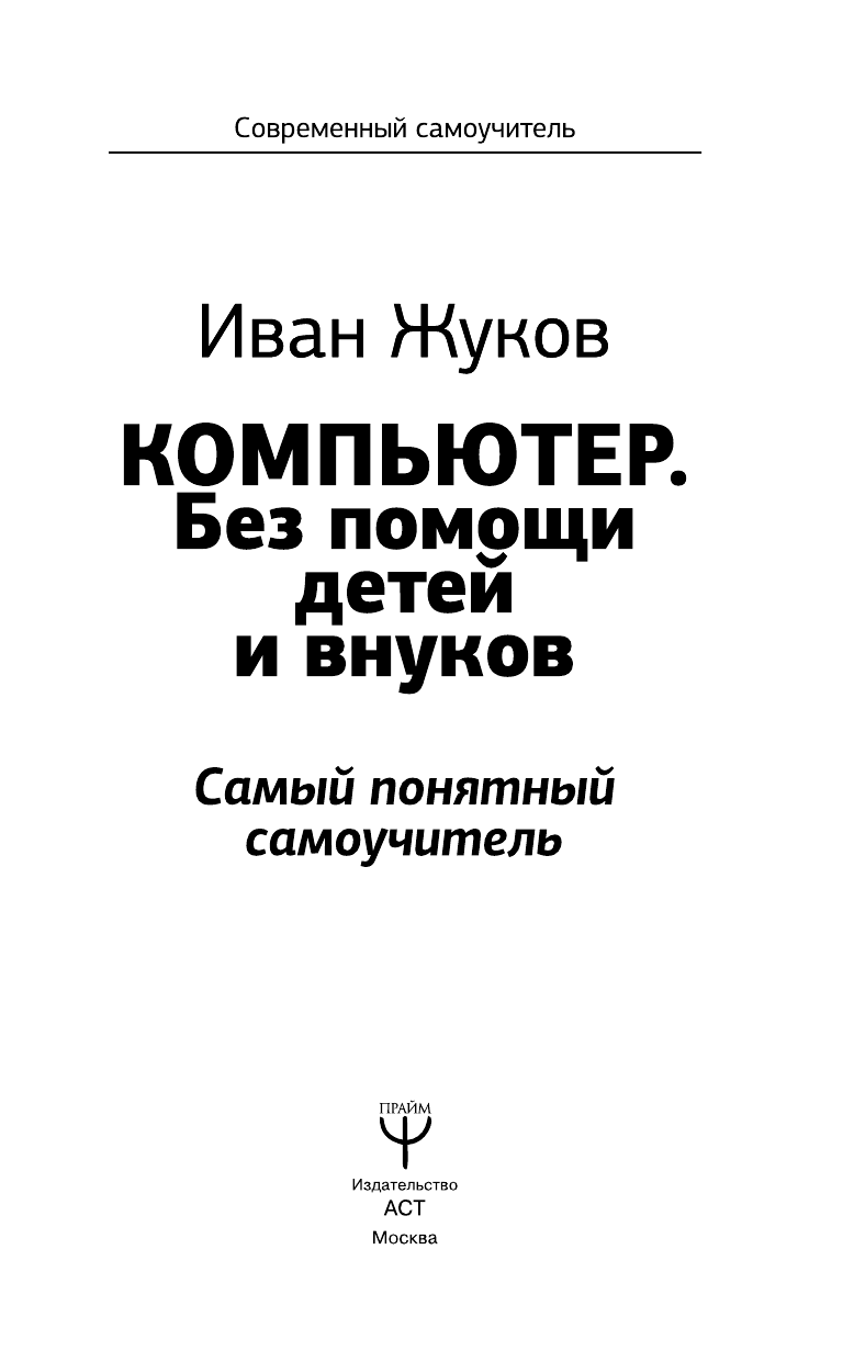 Жуков Иван Компьютер. Без помощи детей и внуков. Самый понятный самоучитель - страница 4