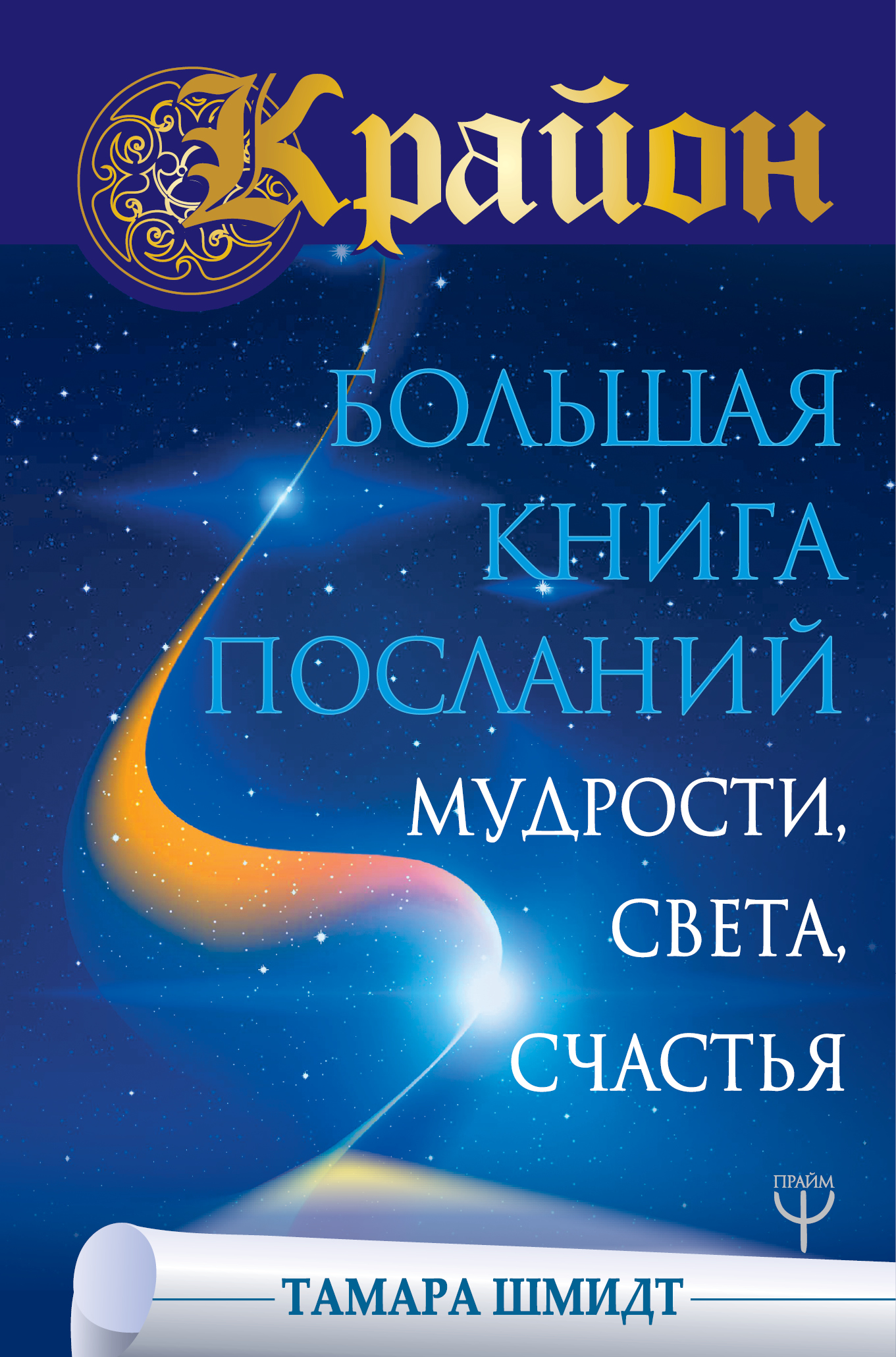 Шмидт Тамара  Крайон. Большая книга Посланий Мудрости, Света, Счастья - страница 0