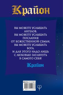 Крайон. Большая книга Посланий Мудрости, Света, Счастья