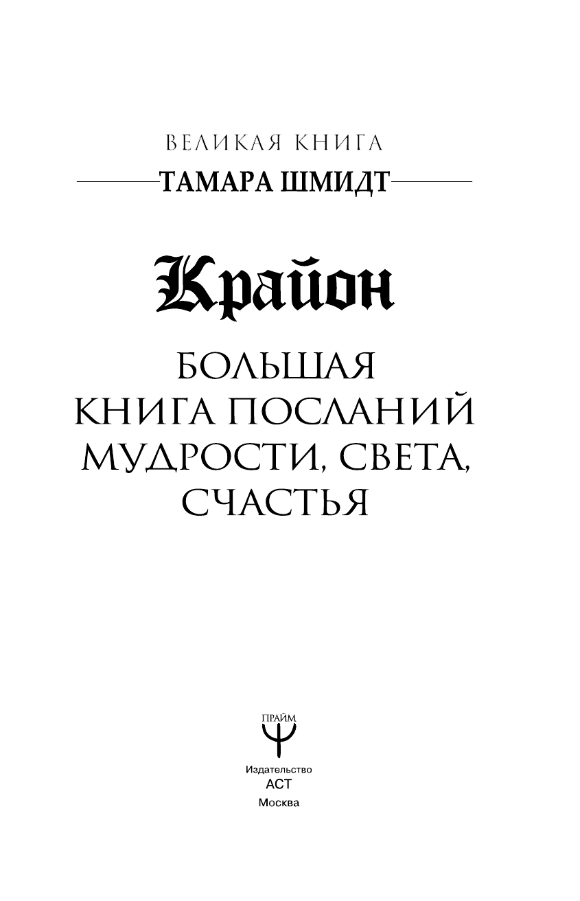 Шмидт Тамара  Крайон. Большая книга Посланий Мудрости, Света, Счастья - страница 2