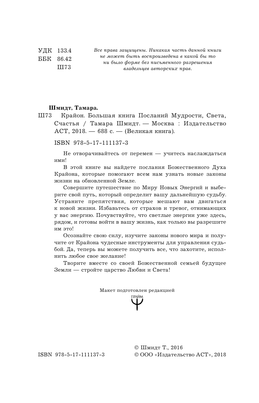 Шмидт Тамара  Крайон. Большая книга Посланий Мудрости, Света, Счастья - страница 3
