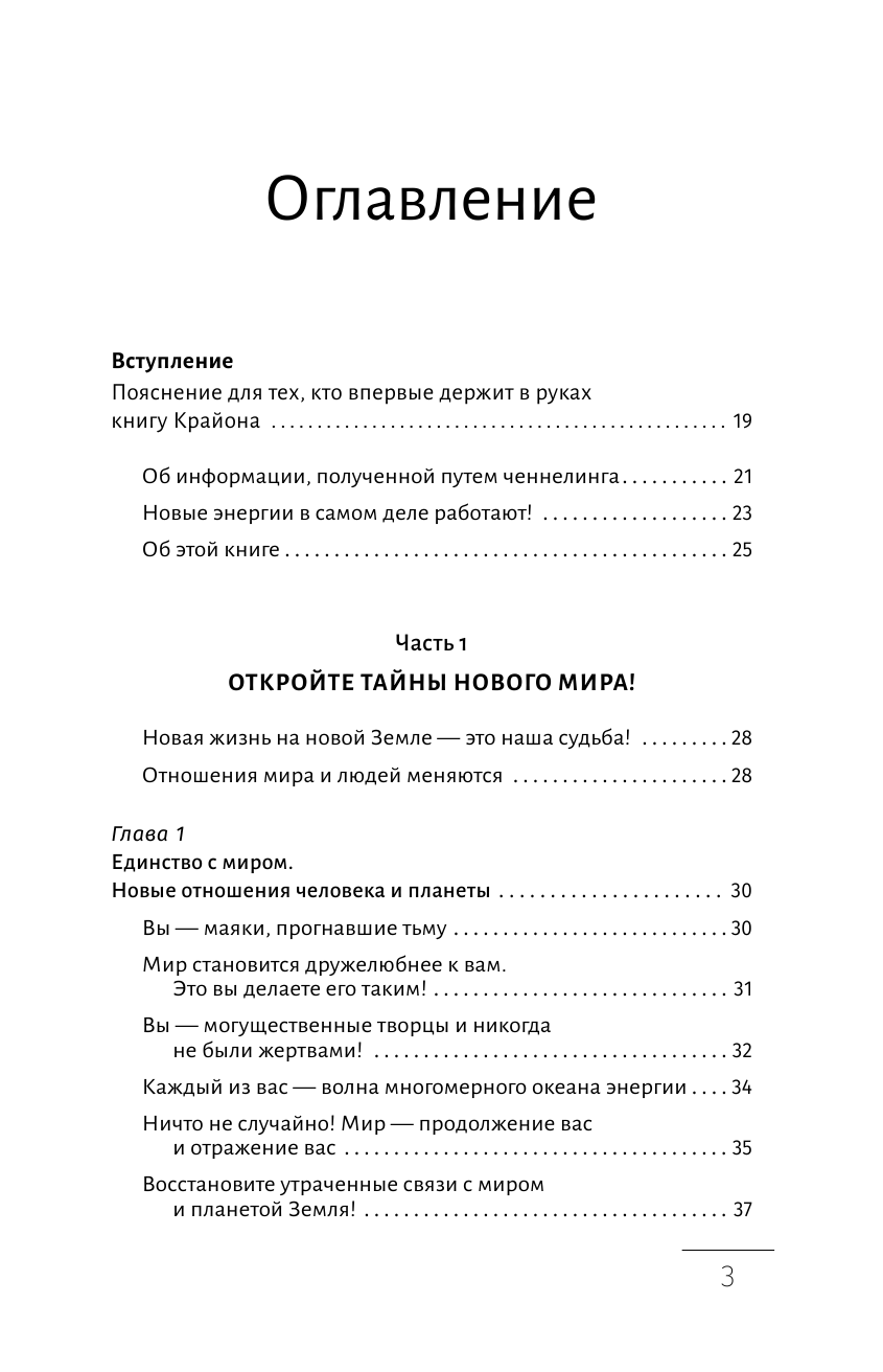 Шмидт Тамара  Крайон. Большая книга Посланий Мудрости, Света, Счастья - страница 4