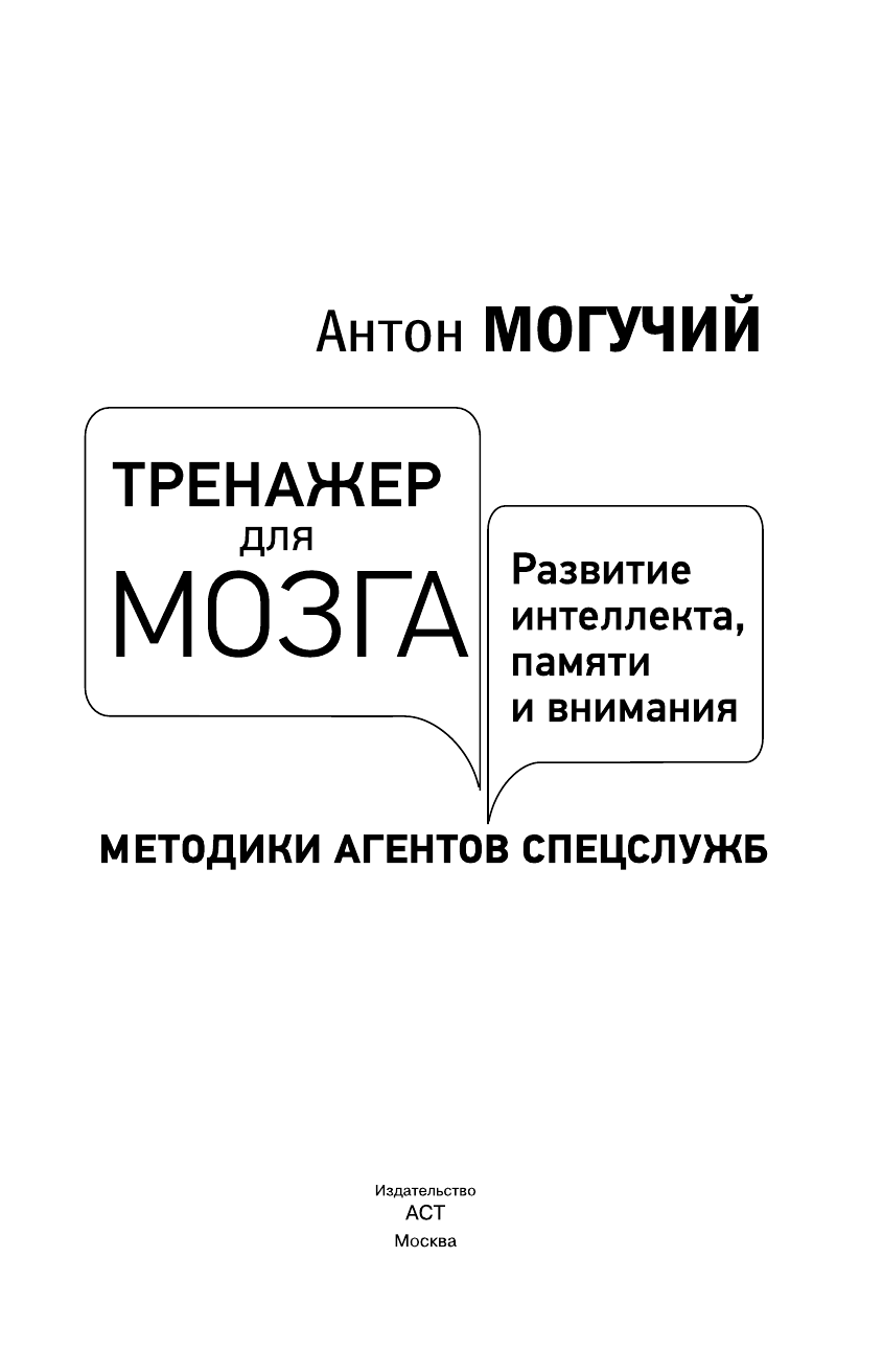 Могучий Антон  Тренажер для мозга. Методики агентов спецслужб - развитие интеллекта, памяти и внимания - страница 2